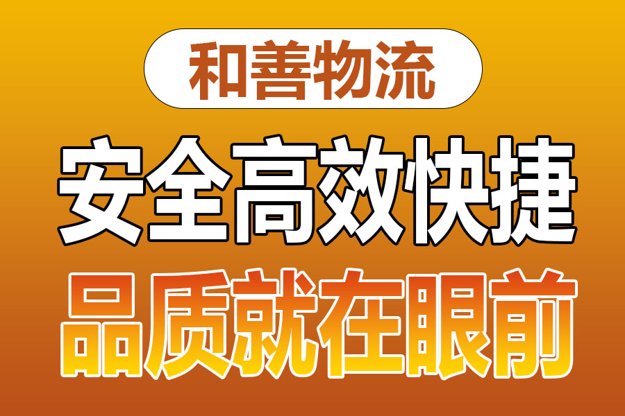 溧阳到东方华侨农场物流专线